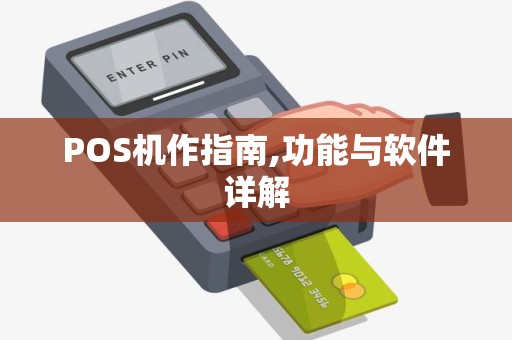 POS机作指南,功能与软件详解