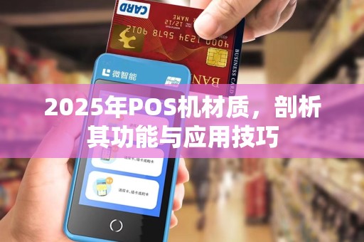 2025年POS机材质,剖析其功能与应用技巧 2025年POS机材质,剖析其功能与应用技巧