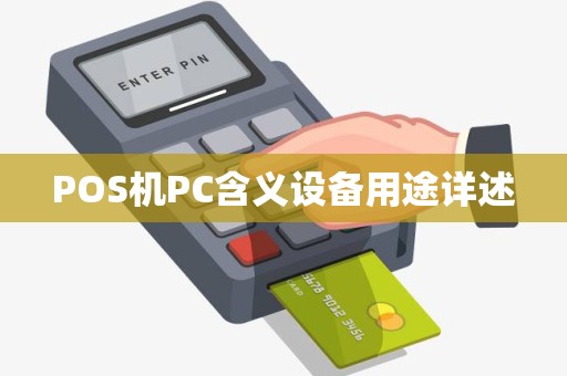 POS机PC含义设备用途详述