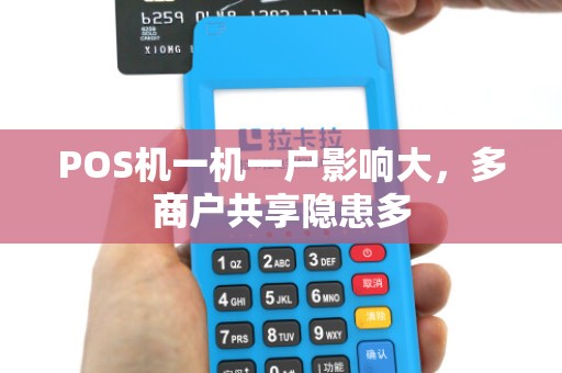 POS机一机一户影响大，多商户共享隐患多