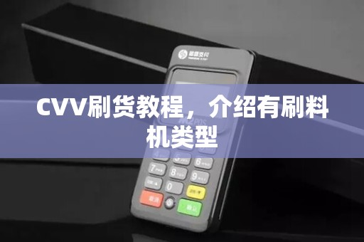 CVV刷货教程,介绍有刷料机类型 CVV刷货教程,介绍有刷料机类型