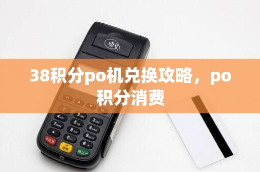 38积分po机兑换攻略，po积分消费