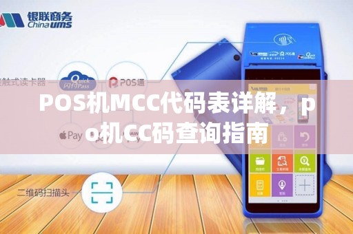 POS机MCC代码表详解,po机CC码查询指南 POS机MCC代码表详解,po机CC码查询指南