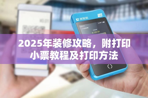 2025年装修攻略,附打印小票教程及打印方法 2025年装修攻略,附打印小票教程及打印方法