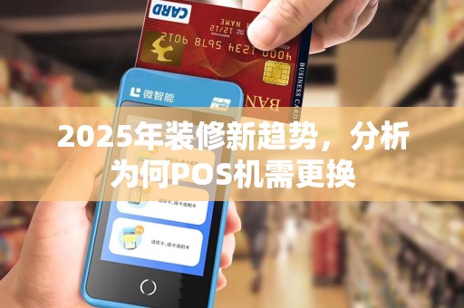 2025年装修新趋势，分析为何POS机需更换