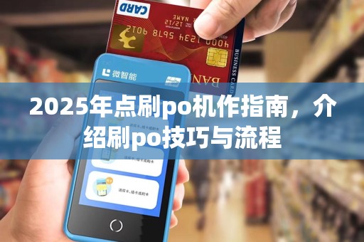 2025年点刷po机作指南，介绍刷po技巧与流程