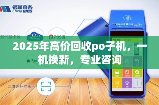 2025年高价回收po子机,一机换新,专业咨询 2025年高价回收po子机,一机换新,专业咨询