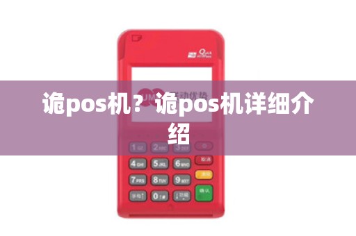 诡pos机？诡pos机详细介绍