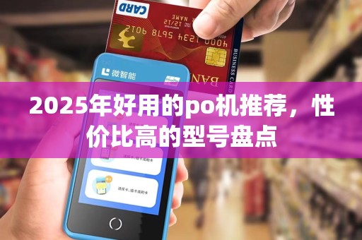 2025年好用的po机推荐，性价比高的型号盘点