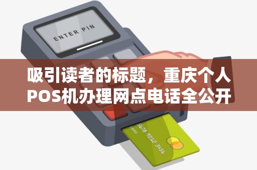 吸引读者的标题，重庆个人POS机办理网点电话全公开！但99%的人都忽略了这3个致命陷阱！