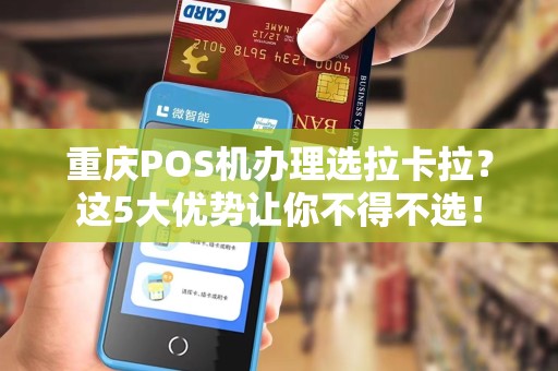 重庆POS机办理选拉卡拉？这5大优势让你不得不选！