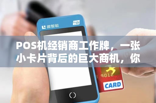 POS机经销商工作牌，一张小卡片背后的巨大商机，你了解多少？