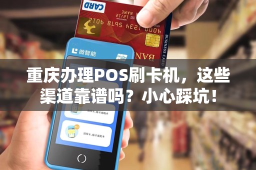 重庆办理POS刷卡机，这些渠道靠谱吗？小心踩坑！