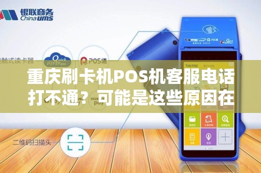 重庆刷卡机POS机客服电话打不通？可能是这些原因在作祟！