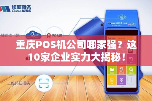 重庆POS机公司哪家强？这10家企业实力大揭秘！