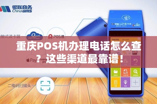 重庆POS机办理电话怎么查？这些渠道最靠谱！