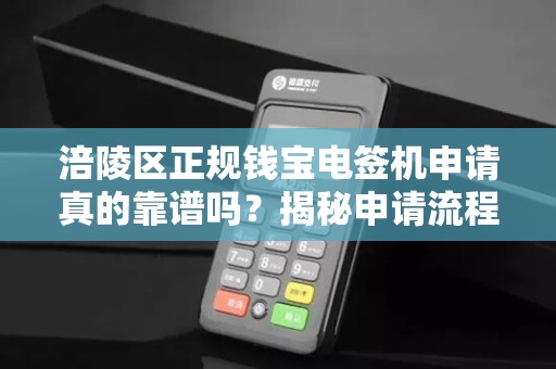 涪陵区正规钱宝电签机申请真的靠谱吗？揭秘申请流程与避坑指南！