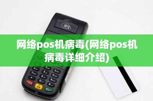 网络pos机病毒(网络pos机病毒详细介绍) 网络pos机病毒(网络pos机病毒详细介绍)