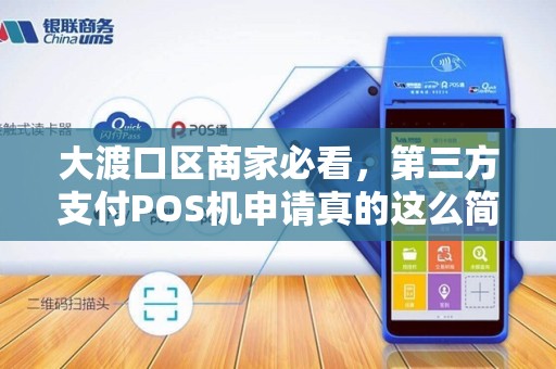 大渡口区商家必看，第三方支付POS机申请真的这么简单？小心这些隐藏陷阱！