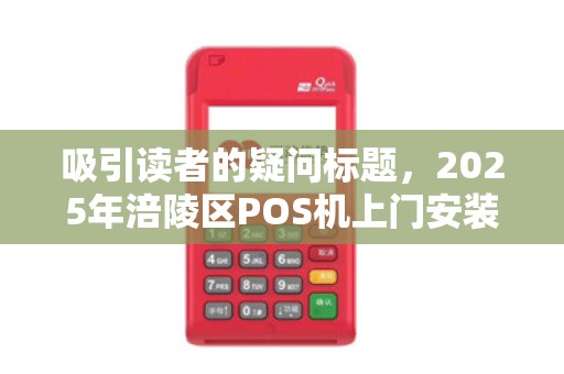 吸引读者的疑问标题，2025年涪陵区POS机上门安装真的免费？小心这3个隐藏套路！