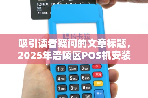 吸引读者疑问的文章标题，2025年涪陵区POS机安装真的免费？小心这3个隐藏套路！