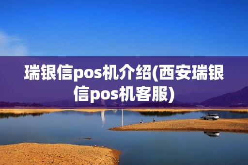 瑞银信pos机介绍(西安瑞银信pos机客服) 瑞银信pos机介绍(西安瑞银信pos机客服)