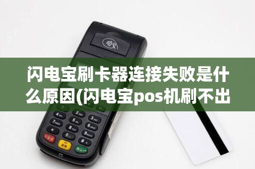 闪电宝刷卡器连接失败是什么原因(闪电宝pos机刷不出磁条) 闪电宝刷卡器连接失败是什么原因(闪电宝pos机刷不出磁条)