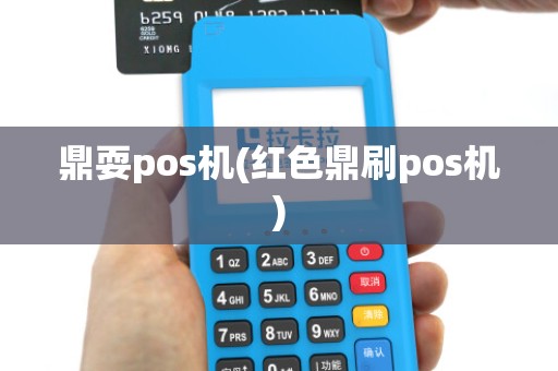 鼎耍pos机(红色鼎刷pos机) 鼎耍pos机(红色鼎刷pos机)