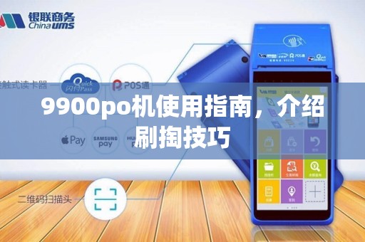 9900po机使用指南,介绍刷掏技巧 9900po机使用指南,介绍刷掏技巧