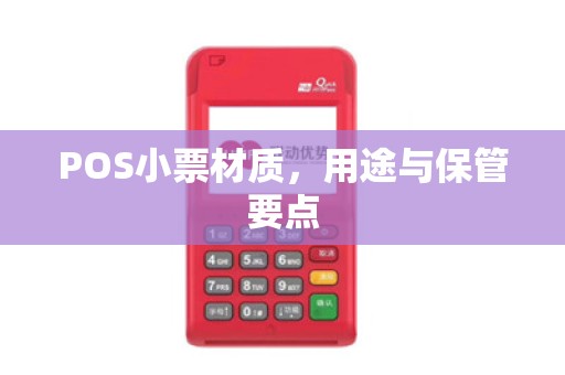 POS小票材质，用途与保管要点