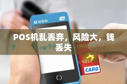POS机乱丢弃，风险大，钱丢失