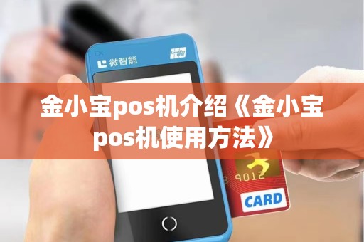 金小宝pos机介绍《金小宝pos机使用方法》