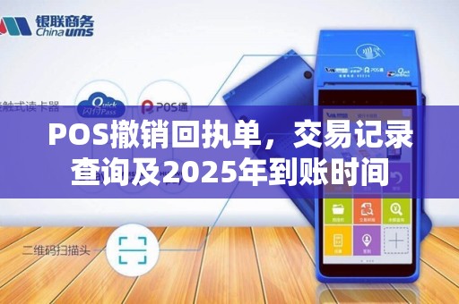 POS撤销回执单，交易记录查询及2025年到账时间