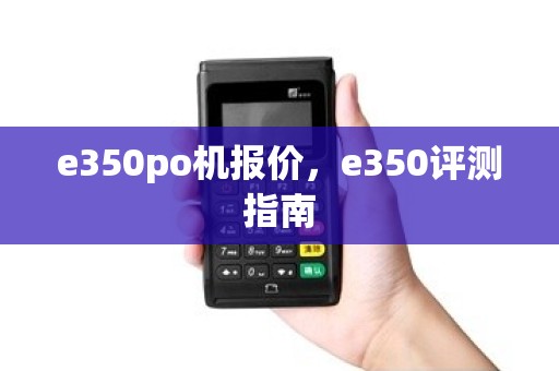 e350po机报价,e350评测指南 e350po机报价,e350评测指南