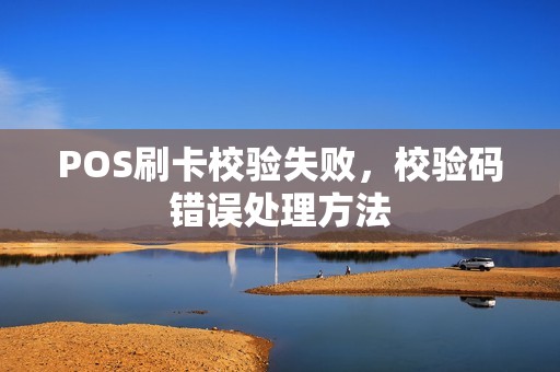 POS刷卡校验失败，校验码错误处理方法
