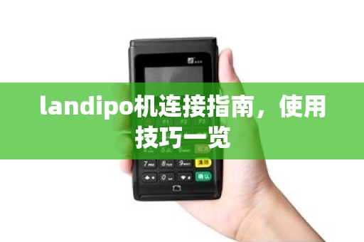 landipo机连接指南,使用技巧一览 landipo机连接指南,使用技巧一览