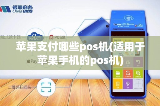 苹果支付哪些pos机(适用于苹果手机的pos机)