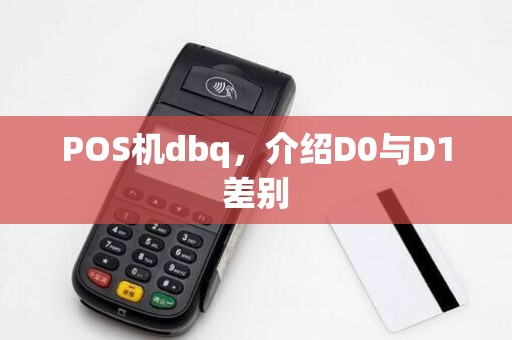 POS机dbq，介绍D0与D1差别