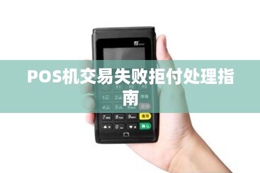 POS机交易失败拒付处理指南
