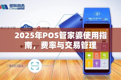 2025年POS管家婆使用指南,费率与交易管理 2025年POS管家婆使用指南,费率与交易管理