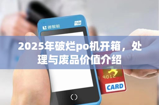 2025年破烂po机开箱,处理与废品价值介绍 2025年破烂po机开箱,处理与废品价值介绍