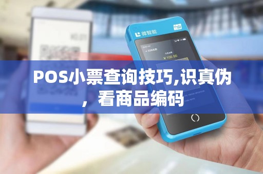 POS小票查询技巧,识真伪,看商品编码 POS小票查询技巧,识真伪,看商品编码