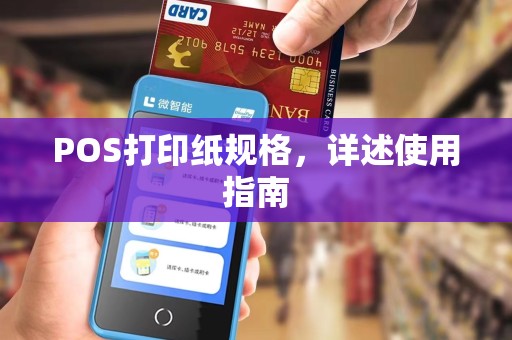 POS打印纸规格,详述使用指南 POS打印纸规格,详述使用指南