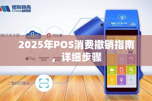 2025年POS消费撤销指南,详细步骤 2025年POS消费撤销指南,详细步骤