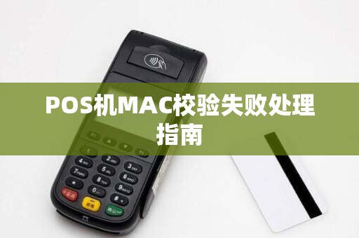 POS机MAC校验失败处理指南 POS机MAC校验失败处理指南