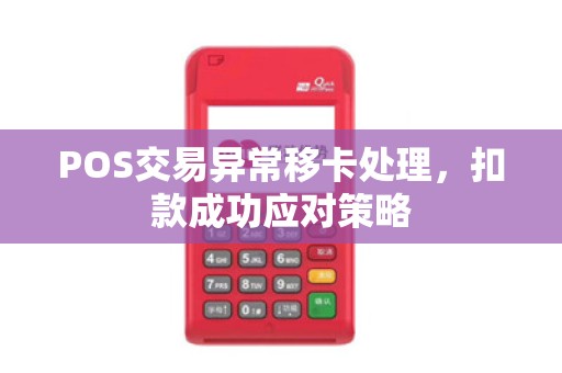 POS交易异常移卡处理，扣款成功应对策略