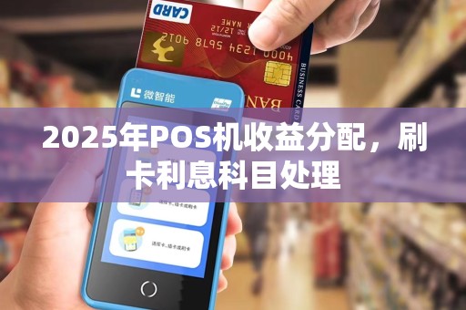 2025年POS机收益分配，刷卡利息科目处理