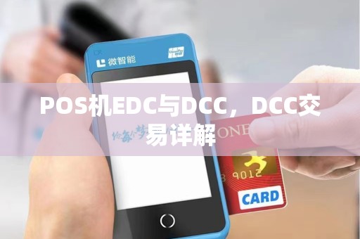 POS机EDC与DCC，DCC交易详解