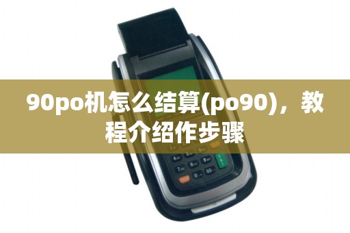 90po机怎么结算(po90),教程介绍作步骤 90po机怎么结算(po90),教程介绍作步骤