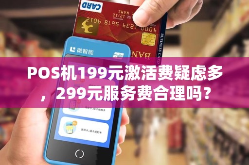 POS机199元激活费疑虑多，299元服务费合理吗？